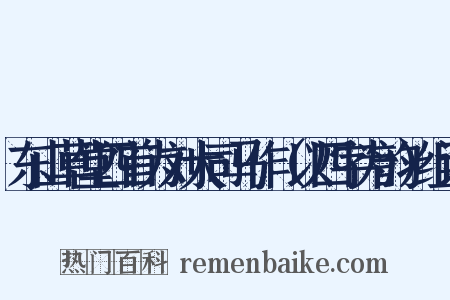 东山草堂四首为刘大司马作（以四字为韵）组词是什么意思的图片